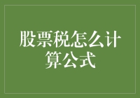 了解股票税计算公式：构建税务规划的有效策略