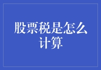 股票税：读懂计算规则，轻松规划投资策略