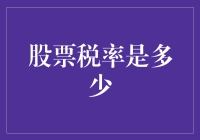 股票收益税率新探：财务规划中的重要考量