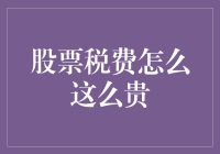 为什么股票税费如此昂贵？