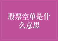 股票空单是什么意思？投资新手必看！