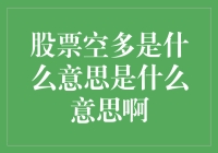 手把手教你理解股票空多：投资新手的必备知识