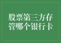 股票第三方存管哪家银行卡最好玩？这锅我不背！