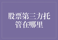 股票第三方托管：重新定义安全与便捷的投资方式