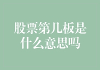 股票第几板是什么意思：从市场新手到专业投资者的干货指南