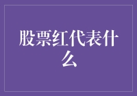 股票红了，是它穿上了喜服，还是股市背后的暗恋者？