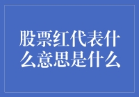 股票红了？这不一定是爱情的信号，但绝对能让你心跳加速！