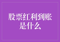 详解股票红利到账是什么：投资者必读