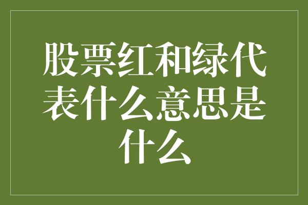 股票红和绿代表什么意思是什么