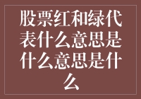 股票红绿信号：市场波动的色彩指南