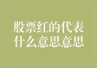 股票红的代表什么意思意思？让我给你讲几个故事吧