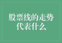 股票线的走势代表什么：理解市场情绪与趋势