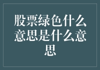 股票绿色的含义：解读市场信号