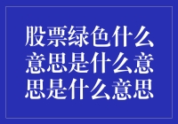 为什么股票市场会绿油油？