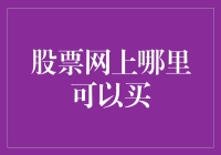 互联网时代的股市投资：如何选择网上股票交易平台