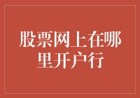 股票网上开户行选择指南：专业视角下的多元化策略