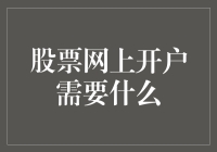 股票网上开户真的那么难吗？新手必备指南！