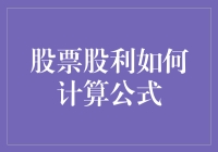 股票分红：真的能赚翻天？还是被掏空钱包？