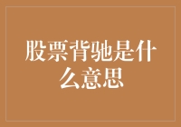 股票背驰是什么意思？原来炒股也讲究反转啊！