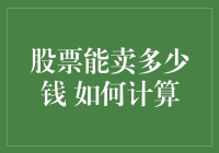 股票价值评估：如何科学地计算你手中股票的市场价值