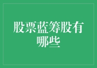 股票蓝筹股有哪些？告诉你，它们是股市里的那些资深大叔