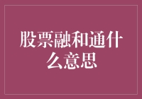 股票融和通概念解析及意义探讨