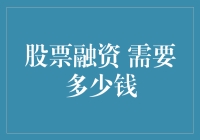 股票融资需要多少钱：深入解读融资规模及其影响因素