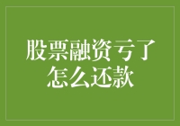 股票融资亏了怎么还款？请听我来给你支三招！