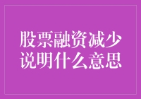 股票融资减少的深层含义：企业财务健康与宏观经济环境解析