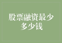 想知道股票融资的最低门槛？这里有答案！