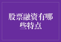 股票融资：企业资本扩张的捷径与挑战