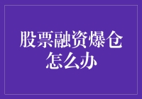 股票融资爆仓的应对策略：从危机中寻找转机