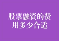 股票融资的费用多少合适？那些精明的投资者是如何精打细算的