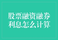 【股市小课堂】股票融资融券利息计算，财富小能手必备技能