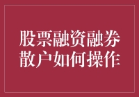 融资融券：散户投资者的操作策略与挑战