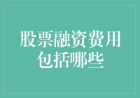 股票融资费用到底包括哪些？新手必看！