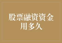 股票融资资金用多久：策略规划与资金管理的深度探讨