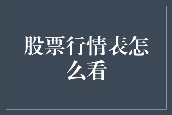 股票行情表怎么看