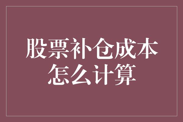 股票补仓成本怎么计算