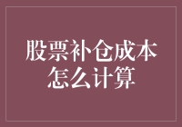 股票补仓成本的计算方法与策略