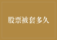 股票被套多久：解读长期被套股票的投资策略与心态调整