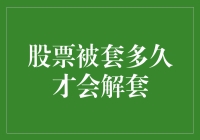 你以为炒股是套娃大赛吗？被套多久才能解套？