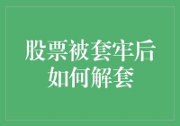 股票被套牢后的解套策略