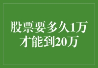 从1万到20万：股市投资的策略与思考