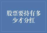 股票要持有多少才分红？揭秘你的投资收益密码！