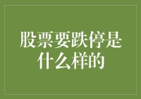 股票跌停现象深度解析：市场情绪与投资策略