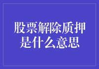 股票解除质押：企业融资与市场风险的微妙平衡