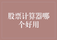 如何选一款靠谱的股票计算器，让炒股小白也能轻松上手？