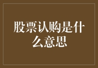 股票认购：从入门到精通的全面解析