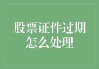 股票证件过期处理：保障投资者权益的重要步骤